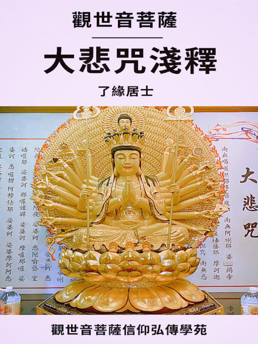 Title details for 觀世音菩薩大悲咒淺釋 by 了緣居士 - Available